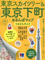 ブルーガイド・ムック<br> 東京スカイツリー＆東京下町おさんぽマップ （てのひらサイズ）