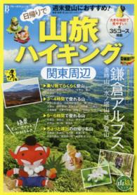 ブルーガイド＊ブルーガイド・ムック<br> 日帰りで山旅ハイキング関東周辺 - 週末登山におすすめ！