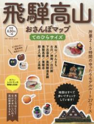 ブルーガイド・ムック<br> 飛騨高山おさんぽマップ （てのひらサイズ）