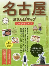 ブルーガイド・ムック<br> 名古屋おさんぽマップ （てのひらサイズ）