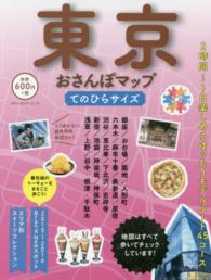 ブルーガイド・ムック<br> 東京おさんぽマップ （てのひらサイズ）