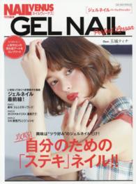 ブルーガイド・グラフィック<br> ジェルネイルＰｅｒｆｅｃｔ　Ｌｅｓｓｏｎ 〈攻略！自分のための「ステキ」ネ〉