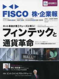 ＦＩＳＣＯ株・企業報 〈２０１６年秋冬号〉 - Ｊマネー フィンテックと通貨革命 ブルーガイド・グラフィック