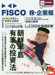 ブルーガイド・グラフィック<br> ＦＩＳＣＯ株・企業報 〈２０１７年夏号〉 朝鮮半島有事の投資法　２０１７年上半期トランプラリー推奨２０