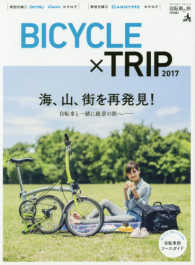 ＢＩＣＹＣＬＥ×ＴＲＩＰ 〈２０１７〉 - 自転車と旅特別編 海、山、街を再発見！自転車と一緒に絶景の旅へ ブルーガイド・グラフィック