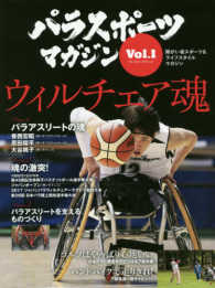 ブルーガイド・グラフィック<br> パラスポーツマガジン 〈Ｖｏｌ．１〉 - 障がい者スポーツ＆ライフスタイルマガジン ウィルチェア魂