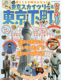 ブルーガイド・ムック<br> 東京スカイツリー＆東京下町おさんぽマップ - てのひらサイズ