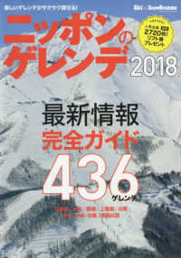 ブルーガイド・グラフィック<br> ニッポンのゲレンデ 〈２０１８〉 - 北海道／東北／関越／上信越／白馬／中央／中京・北陸 この冬の最新情報を完全ガイド！４３６ゲレンデ