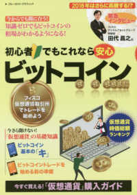 ブルーガイド・グラフィック<br> 初心者でもこれなら安心ビットコイン - 知識ゼロでもビットコインの相場がわかるようになる！