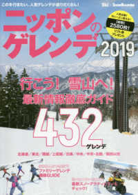 ニッポンのゲレンデ 〈２０１９〉 - 北海道／東北／関越／上信越／白馬／中央／中京・北陸 この冬の最新情報を徹底ガイド！４３２ゲレンデ ブルーガイド・グラフィック