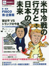 ＦＩＳＣＯ株・企業報 〈Ｖｏｌ．７〉 - 今、この株を買おう 米中冷戦の行方と日本の未来／習近平ＶＳトランプの今後　そして ブルーガイド・グラフィック