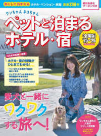 ブルーガイド・ムック<br> ワンちゃんネコちゃんペットと泊まるホテル・宿 〈２５～’２６〉 - 全国版