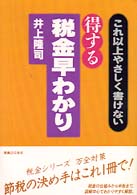 実日ビジネス<br> 得する税金早わかり―これ以上やさしく書けない （改訂３版）