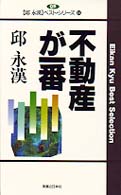 邱永漢ベスト・シリーズ<br> 不動産が一番