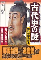 古代史の謎　知れば知るほど―ロマンと抗争の古代王権盛衰劇