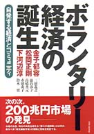 ボランタリー経済の誕生 - 自発する経済とコミュニティ