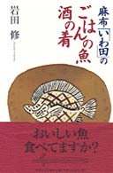 麻布「いわ田」のごはんの魚酒の肴