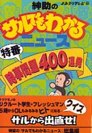 紳助のサルでもわかるニュース　特番　時事問題４００連発