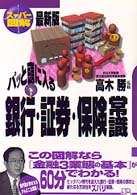 実日ビジネス<br> スーパー図解　パッと頭に入る銀行・証券・保険常識