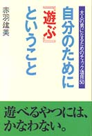 自分のために『遊ぶ』ということ―大人の男になるためのチェック項目５０