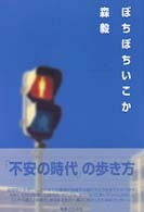ぼちぼちいこか