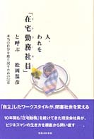 人、われを「在宅勤務社員」（テレワーカー）と呼ぶ―本当の自分を取り戻すための５２章