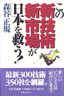この新技術・新市場が日本を救う！