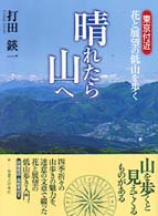 晴れたら山へ―東京付近花と展望の低山を歩く