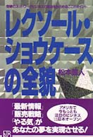 レクソール・ショウケースの全貌 - 奇跡のネットワークビジネスで成功をおさめるここがポ 実日ビジネス