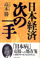 日本経済　次の一手