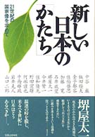 新しい日本の「かたち」―２１世紀の国家像を求めて