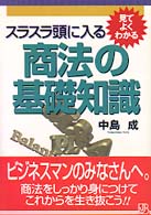 実日ビジネス<br> スラスラ頭に入る商法の基礎知識