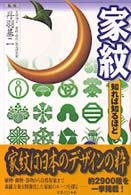 家紋　知れば知るほど