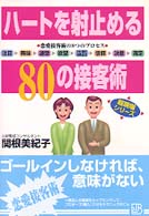 実日ビジネス<br> ハートを射止める８０の接客術―超現場シリーズ