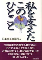 私を支えたこのひとこと - 人生と名言・格言