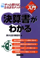 実日ビジネス<br> 決算書がわかる