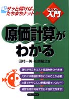 実日ビジネス<br> 原価計算がわかる