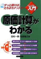 原価計算がわかる 実日ビジネス