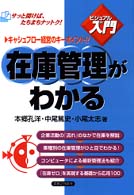 在庫管理がわかる - キャッシュフロー経営のキーポイント！！ 実日ビジネス