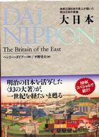 大日本（だいにっぽん） - 技術立国日本の恩人が描いた明治日本の実像