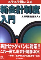 スラスラ頭に入る新会計制度入門 実日ビジネス