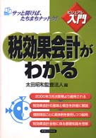 実日ビジネス<br> 税効果会計がわかる