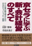 実日ビジネス<br> 京セラに学ぶ新・会計経営のすべて―中小企業が勝ち残るための本当のキャッシュフロー経営