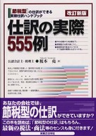 仕訳の実際５５５例 - 節税型仕訳ハンドブック 実日ビジネス （改訂新版）