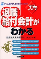 退職給付会計がわかる 実日ビジネス