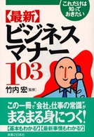 〈最新〉ビジネスマナー１０３ - これだけは知っておきたい 実日ビジネス