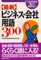 〈最新〉ビジネス・会社用語３００ - これだけは知っておきたい 実日ビジネス