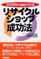 実日ビジネス<br> ３０万円から始められるリサイクルショップ成功法