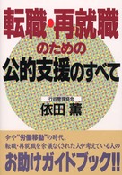 実日ビジネス<br> 転職・再就職のための公的支援のすべて