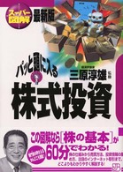 パッと頭に入る株式投資 - スーパー図解 実日ビジネス